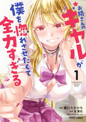 お隣さんのギャルが僕を惚れさせたくて全力すぎる