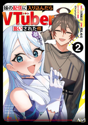 妹の配信に入り込んだらVTuber扱いされた件２
