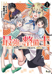 最強の整備士２