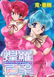 Ψｃｈｉｃ　ａｃａｄｅｍｙ煌羅万象（１０）