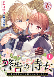 【分冊版】警告の侍女 ～辛口侍女は王子殿下のお気に入り～