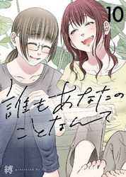 誰もあなたのことなんて（10）