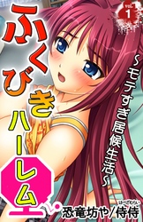 ふくびきハーレム～モテすぎ居候生活～