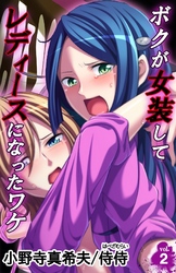 ボクが女装してレディースになったワケ 第２巻