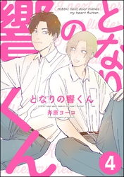となりの響くん（分冊版）　【第4話】