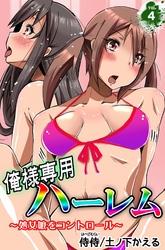 俺様専用ハーレム～処女娘をコントロール～ 第4巻