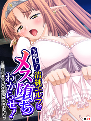 下剋上！清純エルフをメス堕ちわからせ！ ～調子に乗ってた生意気娘の終わり方～　【単話】　第２４話
