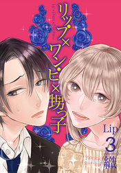リップ×ワンピ×甥っ子 Lip3