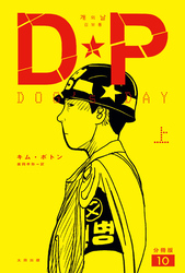 DP　DOG’s DAY　上　分冊版10