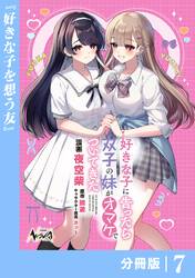 好きな子に告ったら、双子の妹がオマケでついてきた【分冊版】７