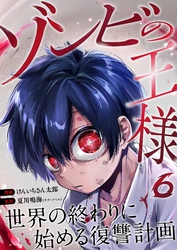 ゾンビの王様～世界の終わりに始める復讐計画～ 6