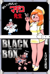 まいっちんぐマチコ先生　ＢＬＡＣＫ　ＢＯＸ