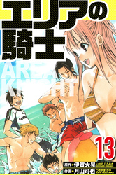 エリアの騎士 13（ハーパーコリンズ・ジャパン×アルト出版）