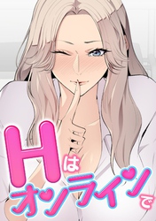 Hはオンラインで(17)
