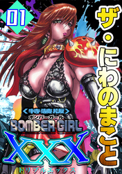 ザ・にわのまこと　BOMBER GIRL XXX＜特装版＞