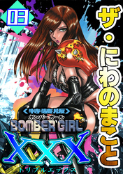 ザ・にわのまこと　BOMBER GIRL XXX3＜特装版＞