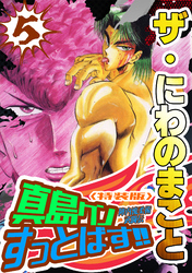 ザ・にわのまこと　陣内流柔術武闘伝　真島クンすっとばす！！5＜特装版＞
