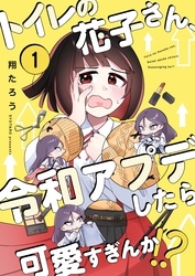 【フルカラー】トイレの花子さん、令和アプデしたら可愛すぎんか！？