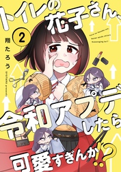 【フルカラー】トイレの花子さん、令和アプデしたら可愛すぎんか！？２