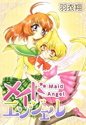 メイドエンジェル