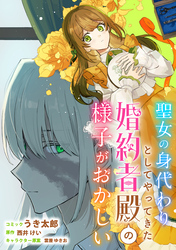 聖女の身代わりとしてやってきた婚約者殿の様子がおかしい　【連載版】: 12