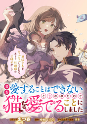 君を愛することはできないと言われたので猫を愛でることにしました　黒猫さんをもふもふしていたら、あら？　旦那様のご様子が…？　【連載版】: 9