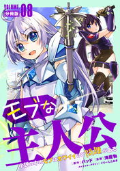 モブな主人公 ～小説の中のモブはカワイイけど問題がある～【分冊版】8