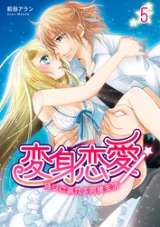 変身恋愛 ～偽りに溺れる同棲生活～　5巻