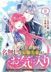 Berry’sFantasy冷酷な公爵様は名無しのお飾り妻がお気に入り～悪女な姉の身代わりで結婚したはずが、気がつくと溺愛されていました～10巻
