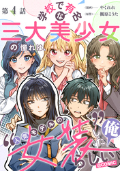 【単話版】学校で有名な三大美少女の憧れは、人気モデルの“女装”した俺らしい@COMIC 第4話