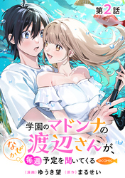 【単話版】学園のマドンナの渡辺さんが、なぜか毎週予定を聞いてくる@COMIC 第2話