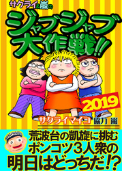 ジャブジャブ大作戦 2019年