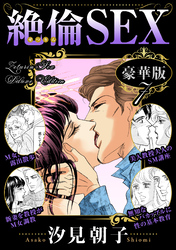 絶倫SEX 豪華版7
