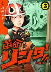 革命リンダ！！(話売り)　#3