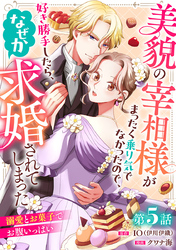 美貌の宰相様がまったく乗り気でなかったので、好き勝手したら、なぜか求婚されてしまった 溺愛とお菓子でお腹いっぱい(話売り)　#5