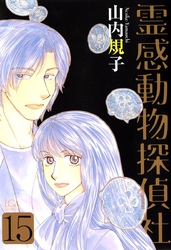 霊感動物探偵社 15巻