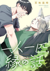 一人一匹、縁の話　【連載版】: 5