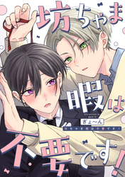 坊ちゃま暇は不要です！　【連載版】: 2
