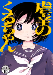 虐幸のくるちゃん　分冊版（１０）