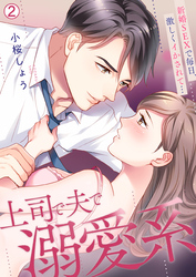 上司で夫で溺愛系～新婚SEXで毎日、激しくイかされて…【再編集版】(2)