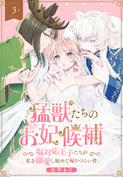 猛獣たちのお妃候補～塩対応王子たちが私を溺愛し始めて帰りづらい件～［ばら売り］　第3話