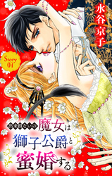 出来損ないの魔女は獅子公爵と蜜婚する［ばら売り］　第7話