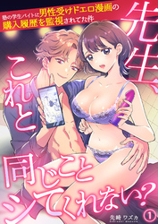 先生、これと同じことシてくれない？ 塾の学生バイトに男性受けドエロ漫画の購入履歴を監視されてた件