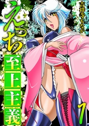 えっち至上主義