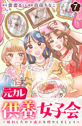 元カレ供養女子会～婚約したので過去を燃やしましょう～7