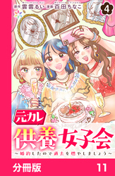 元カレ供養女子会～婚約したので過去を燃やしましょう～【分冊版】11