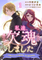 私達、欠魂しました～不遇な王子と天才魔術師は、命の運命共同体～