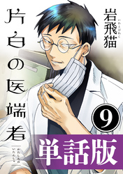 片白の医端者（単話版）第九話