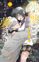 兎は獣の肚の底でしあわせな夢をみる【電子限定おまけ付き】　3巻
