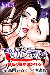 PANDORA～禁断の扉が開かれる～ 第3巻